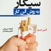  کتاب «ترک آسان سیگار به روش آلن کار» / نویسنده: آلن کار