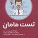 کتاب «تست مامان» / نویسنده: راب فیتزپاتریک