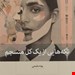  کتاب تکه‌هایی از یک کل منسجم