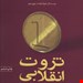   کتاب «ثروت انقلابی» – نویسنده «الوین تافلر»