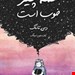  کتاب «همه چیز خوب است» – نویسنده: دبی تانگ