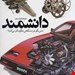  کتاب «دانشمند» – نویسنده: دیوید مکاولی