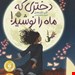  کتاب «دختری که ماه را نوشید» – نویسنده «کِلی بارن‌هِیل»