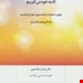  کتاب «دروغ‌هایی که به خود می‌گوییم» – نویسنده: جان فردریکسون