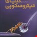  کتاب «دایره‌المعارف مصور دنیای میکروسکوپی» – نویسنده: دورلینگ کیندرزلی
