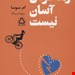  کتاب «رها کردن آسان نیست» – نویسنده: ام. سوسا