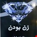  کتاب «زن بودن» / نویسنده: تونی گرنت