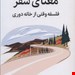  کتاب «معنای سفر» – نویسنده: امیلی توماس