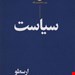  کتاب «سیاست» – نویسنده «ارسطو»