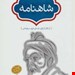  کتاب «شاهنامه» – ویراست: جلال خالقی‌مطلق