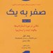   کتاب «صفر به یک» / نویسنده: پیتر تیل