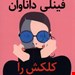  کتاب «فینلی داناوان کلکش را می‌کند» – نویسنده: ال کاسیمانو