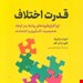  کتاب «قدرت اختلاف» / نویسنده: ادوارد ترانیک