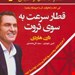  کتاب «قطار سرعت به‌سوی ثروت» – نویسنده: دارن هاردی