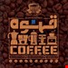  کتاب «قهوه» – نویسنده: آنت مولدوائر