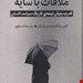  کتاب «ملاقات با سایه» – نویسنده: کانی زوایگ و دیگران 
