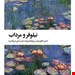  کتاب «نیلوفر و مرداب» / نویسنده: تیچ نات هان