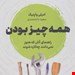  کتاب «همه‌چیز بودن» / نویسنده: امیلی واپنیک