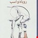  کتاب «پسرک، موش‌کور، روباه و اسب» – نویسنده: چارلی مَکسِی