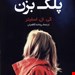   کتاب «پلک بزن» – نویسنده: کی. ال. اسلیتر