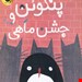  کتاب «پنگوئن و جشن ماهی» / نویسنده: هلن هنکاکس