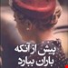 کتاب «پیش از آن‌که باران ببارد» – نویسنده: کمیل دی مایو