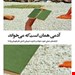  کتاب «آدمی همان است که می‌خواند» / نویسنده رابرت دی‌یانی 