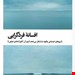  کتاب افسانه فرد گرایی / نویسنده پیترال کالرو