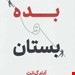  کتاب «بده و بستان – رویکردی انقلابی به موفقیت» – نویسنده: آدام گرانت – مترجم: مریم حیدری – نشر: نوین توسعه 