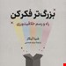  کتاب «بزرگ‌تر فکر کن – راه و رسم خلاقیت‌ورزی» – نویسنده: شینا آینگار – مترجم: میثم همدمی – نشر: نوین توسعه