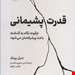  کتاب «قدرت پشیمانی – چگونه نگاه به گذشته باعث پیشرفتمان می‌شود» – نویسنده: دانیل پینک – مترجم: امیر صفری مقدم – نشر: نوین توسعه