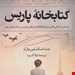  کتاب «کتابخانه پاریس» – نویسنده: جنت اسکسلین چارلز