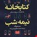  کتاب «کتابخانه نیمه‌شب» – نویسنده: مت هیگ