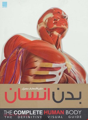 کتاب «دایره‌المعارف مصور بدن انسان» / نویسنده: آلیس رابرتز