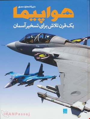 کتاب «هواپیما» / نویسنده: فیلیپ وایت‌من