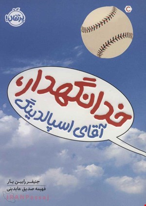 کتاب «خدانگهدار آقای اسپالدینگ» – نویسنده «جنیفر رابین بار»