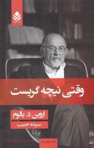کتاب وقتی نیچه گریست / نویسنده: اروین یالوم