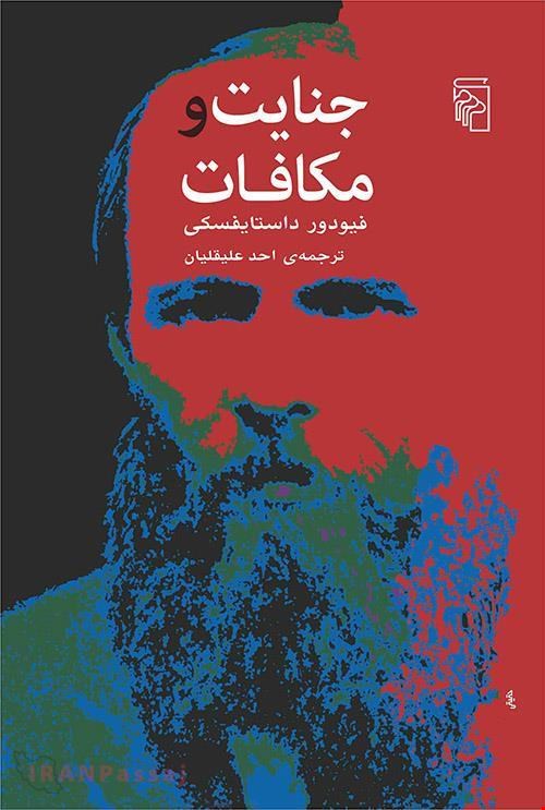  کتاب «جنایات و مکافات» – نویسنده: فئودور داستایفسکی