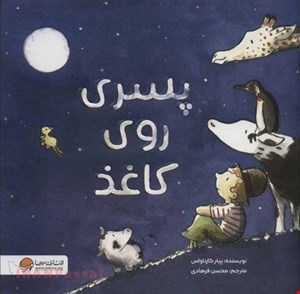  کتاب «پسری روی کاغذ» / نویسنده: پیتر کارناواس