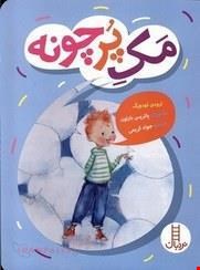 کتاب «مک پرچونه» / نویسنده: مارتین بارتون