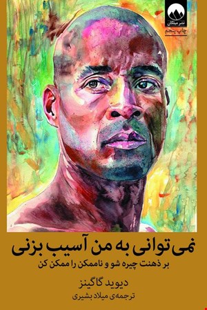 کتاب نمی‌توانی به من آسیب بزنی / نویسنده:دیوید گاگینز
