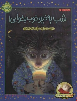 کتاب «شب بخیر، خوب بخوابی» / نویسنده: دایان دی گروت