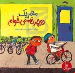 کتاب منم یک دوچرخه می‌خوام / نویسنده ماری بث بوئلتس