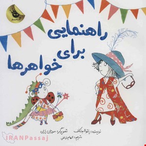  کتاب «راهنمایی برای خواهرها» / نویسنده: پائولا متکاف