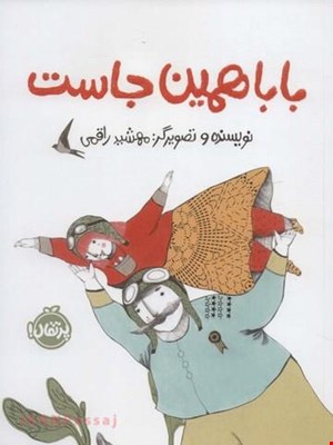 کتاب «بابا همین‌جاست» / نویسنده: مهشید راقمی