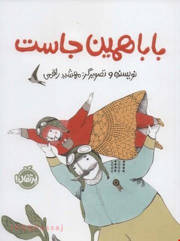 کتاب «بابا همین‌جاست» / نویسنده: مهشید راقمی