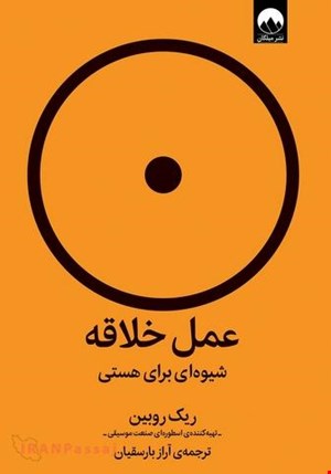 کتاب عمل خلاقانه / نویسنده:ریک روبین