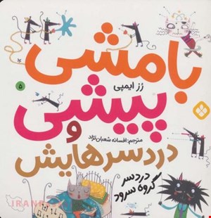 کتاب «بامشی پیشی و دردسرهایش: دردسر گروه سرود» / نویسنده «رز ایمپی» 