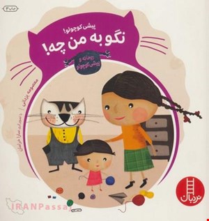  کتاب «پیشی کوچولو نگو به من چه» / نویسنده: معصومه یزدانی