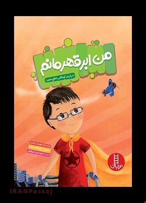 کتاب «من ابرقهرمانم» / نویسنده: لوری لی یاربرو